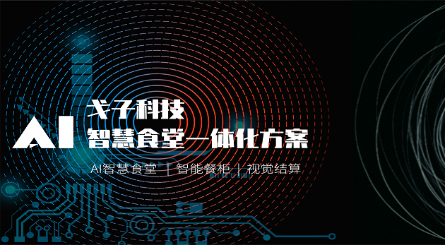 智能科技企業(yè)如何打造智慧食堂？-戈子科技