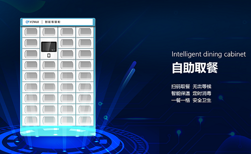 智慧餐廳智能訂餐智能取餐柜（外賣柜）給自助餐廳帶來了什么好處？