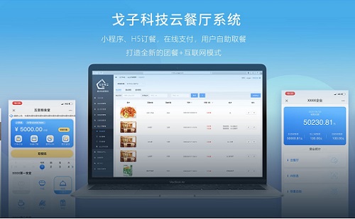 智能餐飲新模式 戈子科技云餐系統(tǒng)引領(lǐng)餐飲商機(jī)