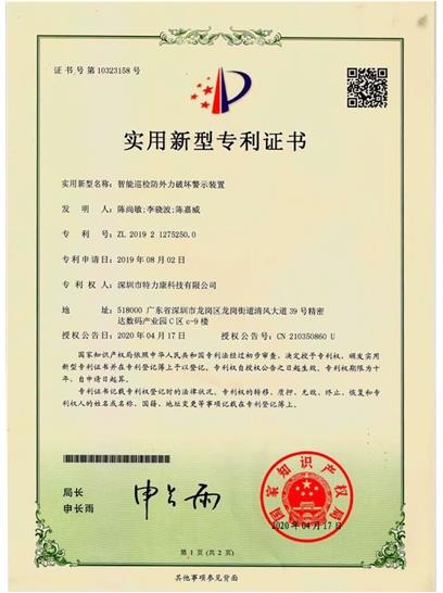 智能巡檢防外力破壞警示裝置認(rèn)證