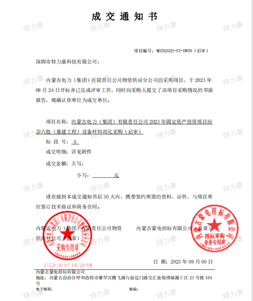 特力康中標內(nèi)蒙古電力2023年固定資產(chǎn)應(yīng)急六批.png