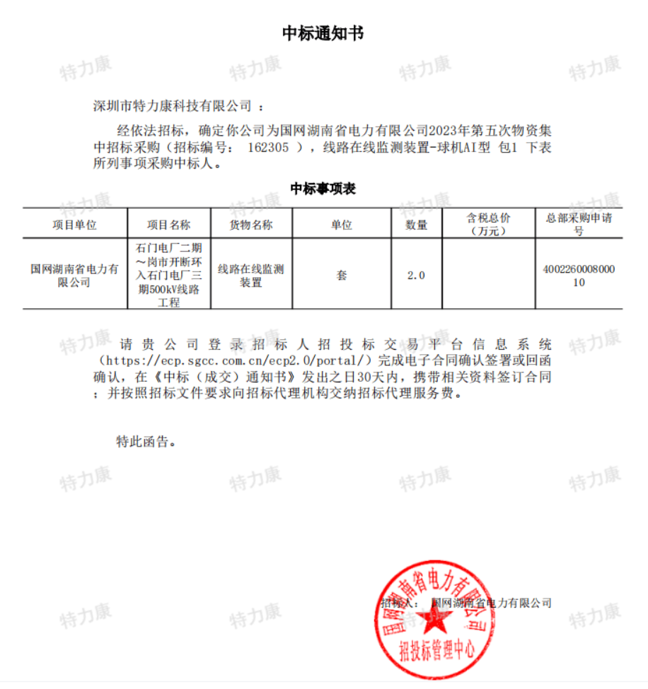 特力康中標國網(wǎng)湖南2023年第五次物資.png