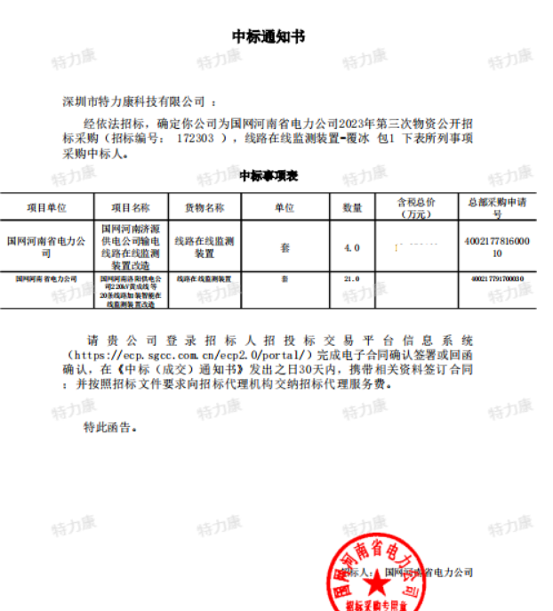 特力康中標國網(wǎng)河南電力2023年第三次物資.png