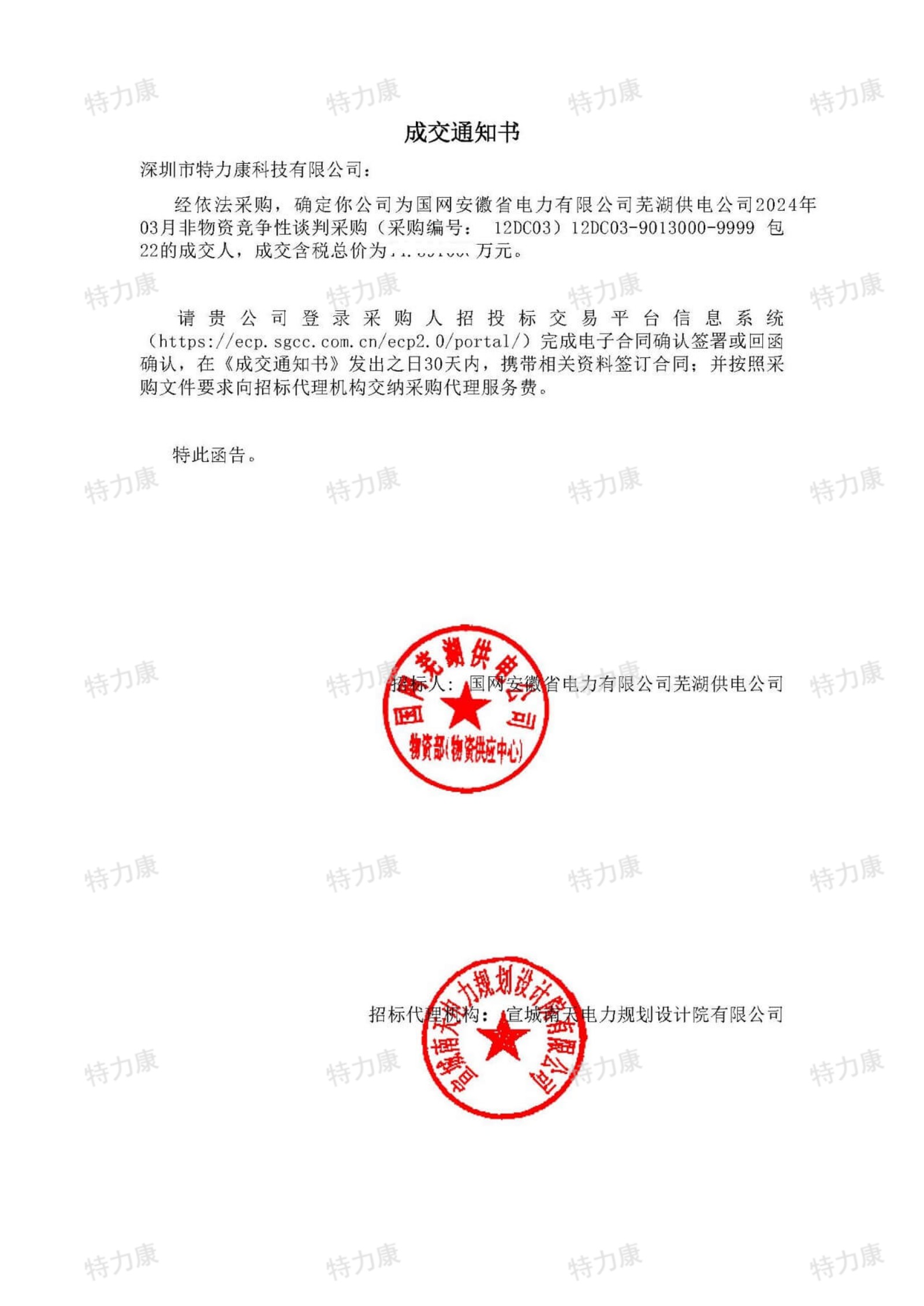 特力康中標(biāo)國網(wǎng)安徽蕪湖供電公司2024年3月非物質(zhì).jpg